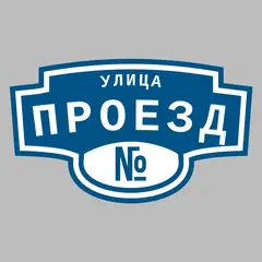 Адресная табличка улица Проезд на дом