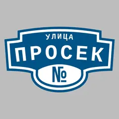 Адресная табличка улица Просек на дом
