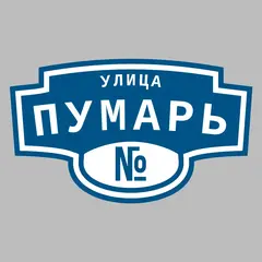 Адресная табличка улица Пумарь на дом