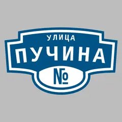 Адресная табличка улица Пучина на дом