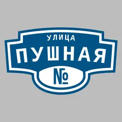 Адресная табличка улица Пушная на дом