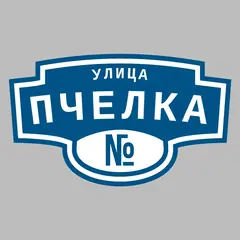Адресная табличка улица Пчелка на дом
