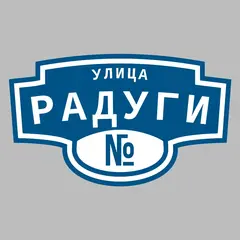 Адресная табличка улица Радуги на дом
