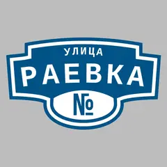 Адресная табличка улица Раевка на дом