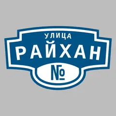 Адресная табличка улица Райхан на дом