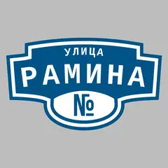 Адресная табличка улица Рамина на дом