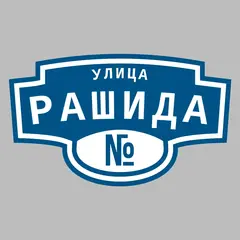 Адресная табличка улица Рашида на дом