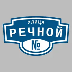Адресная табличка улица Речной на дом