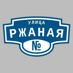 Адресная табличка улица Ржаная на дом