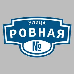 Адресная табличка улица Ровная на дом