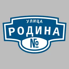 Адресная табличка улица Родина на дом