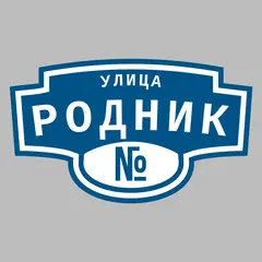 Адресная табличка улица Родник на дом