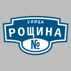 Адресная табличка улица Рощина на дом