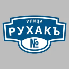 Адресная табличка улица Рухакъ на дом