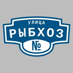 Адресная табличка улица Рыбхоз на дом