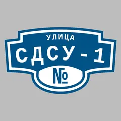 Адресная табличка улица СДСУ-1 на дом