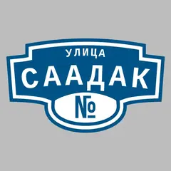Адресная табличка улица Саадак на дом