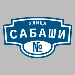 Адресная табличка улица Сабаши на дом