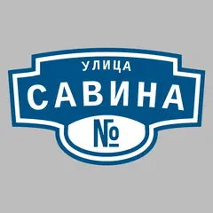 Адресная табличка улица Савина на дом