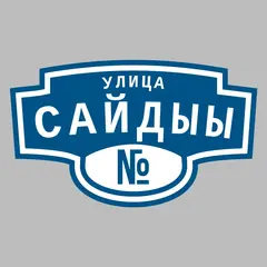 Адресная табличка улица Сайдыы на дом
