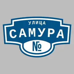 Адресная табличка улица Самура на дом