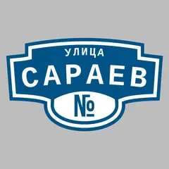 Адресная табличка улица Сараев на дом