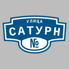 Адресная табличка улица Сатурн на дом
