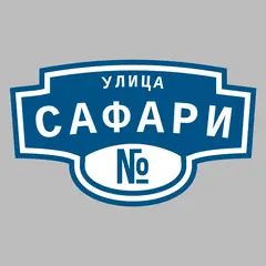 Адресная табличка улица Сафари на дом