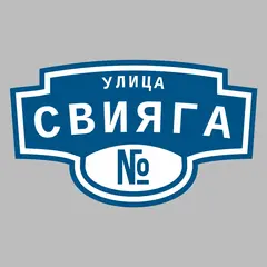 Адресная табличка улица Свияга на дом