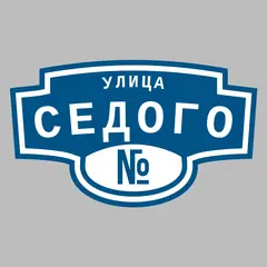 Адресная табличка улица Седого на дом