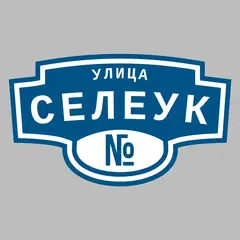 Адресная табличка улица Селеук на дом