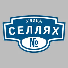 Адресная табличка улица Селлях на дом