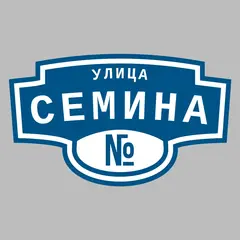 Адресная табличка улица Семина на дом
