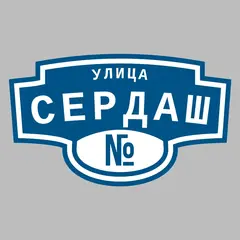 Адресная табличка улица Сердаш на дом