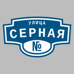 Адресная табличка улица Серная на дом