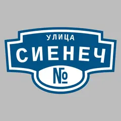 Адресная табличка улица Сиенеч на дом