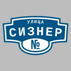 Адресная табличка улица Сизнер на дом