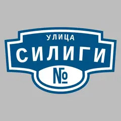 Адресная табличка улица Силиги на дом