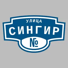 Адресная табличка улица Сингир на дом