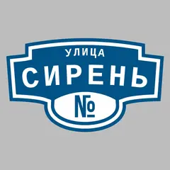 Адресная табличка улица Сирень на дом