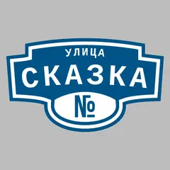 Адресная табличка улица Сказка на дом