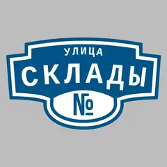 Адресная табличка улица Склады на дом