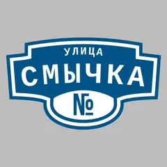 Адресная табличка улица Смычка на дом