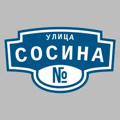 Адресная табличка улица Сосина на дом