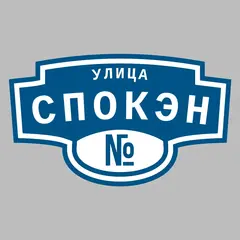 Адресная табличка улица Спокэн на дом
