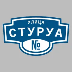 Адресная табличка улица Стуруа на дом