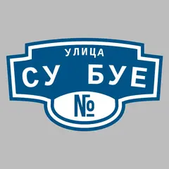 Адресная табличка улица Су Буе на дом