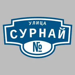Адресная табличка улица Сурнай на дом