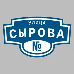 Адресная табличка улица Сырова на дом