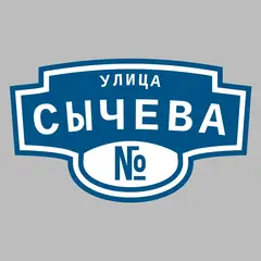 Адресная табличка улица Сычева на дом